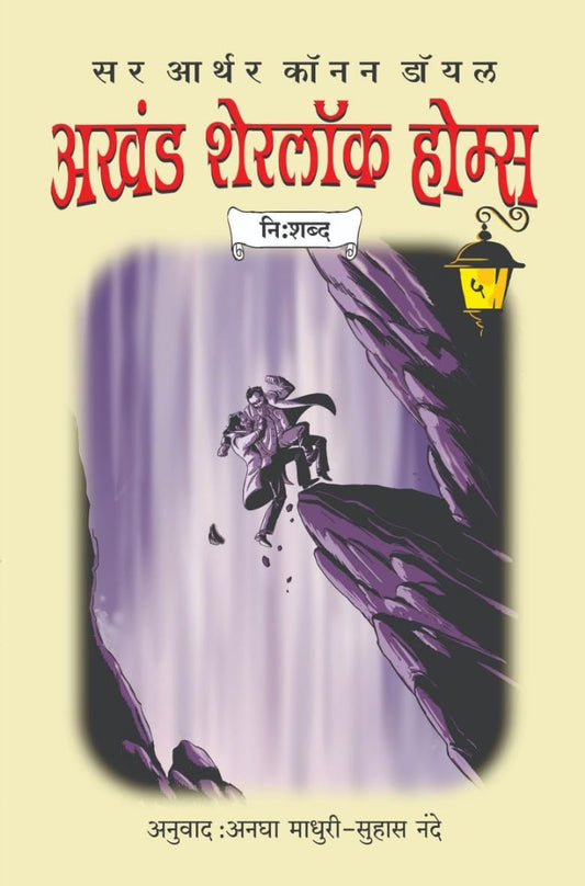 Akhand Sherlock Holmes By Sir Arthur Conan Doyle अखंड शेरलोक होम्स भाग ५: नि:शब्द