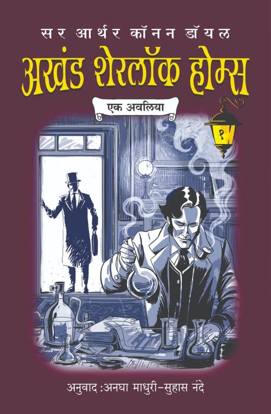 Akhand Sherlock Holmes By Sir Arthur Conan Doyle अखंड शेरलोक होम्स भाग १