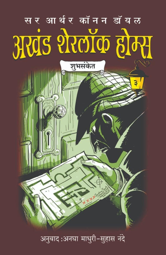 Akhand Sherlock Holmes By Sir Arthur Conan Doyle अखंड शेरलोक होम्स भाग ५
