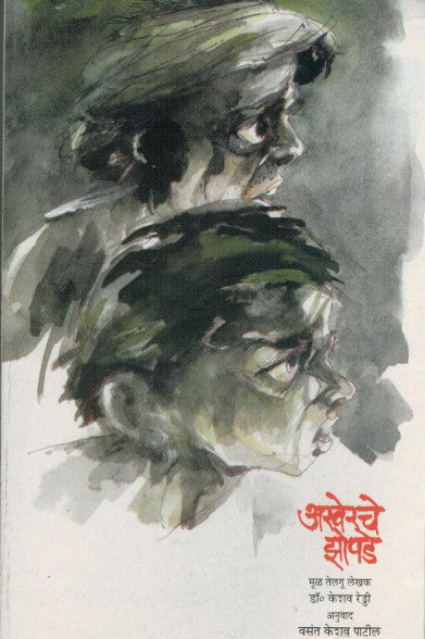  Akherache Zopade By Keshav Reddy अखेरचे झोपडे