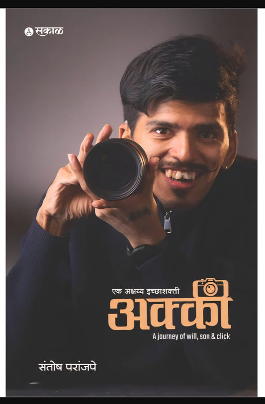 Akki Ek Akashayya Ichhashakti Santosh Paranjape by Sakal Prakashan