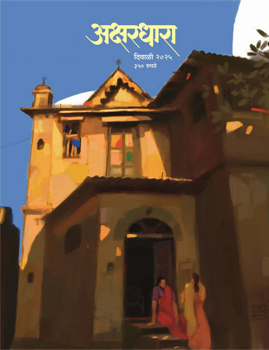 Akshardhara Diwali Ank 2025 अक्षरधारा दिवाळी अंक 2025