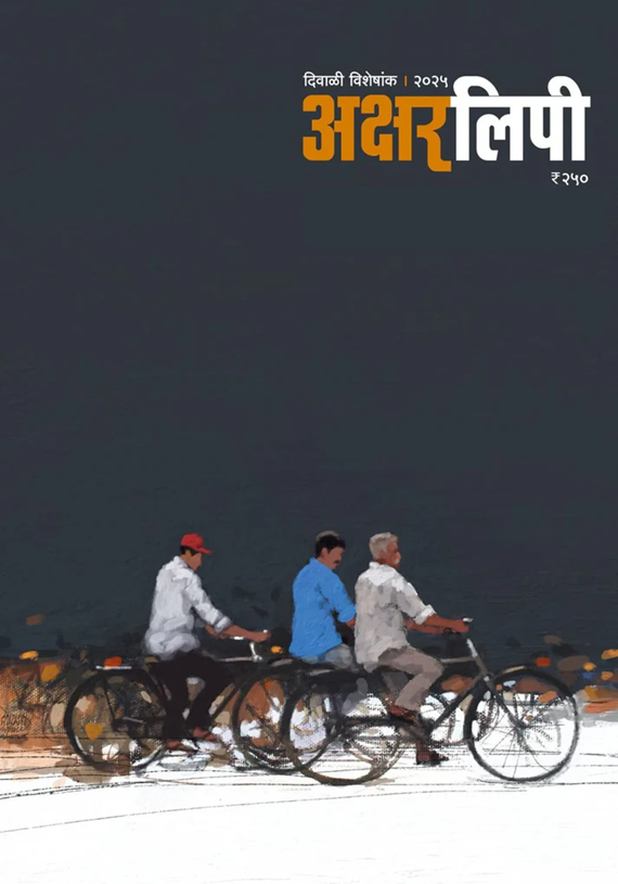 Aksharlipee Diwali Visheshank 2025 दिवाळी विशेषांक अक्षरलिपी 2025