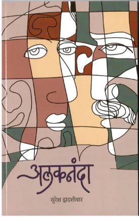 Alaknanda By Suresh Dwadashiwar अलकनंदा