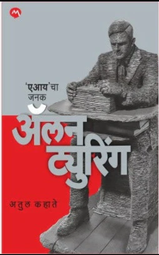 Alan Turing By Atul Kahate ॲलन ट्युरिंग अतुल कहाते