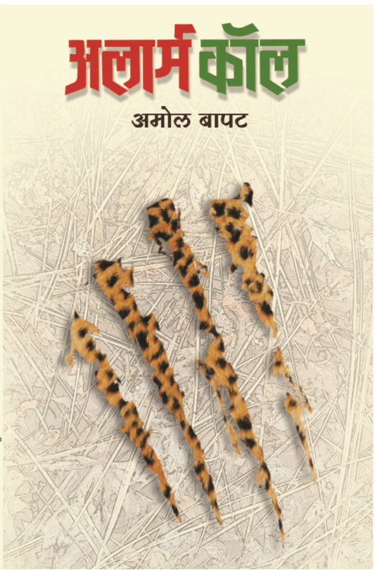 अलार्म कॉल Amol Bapat