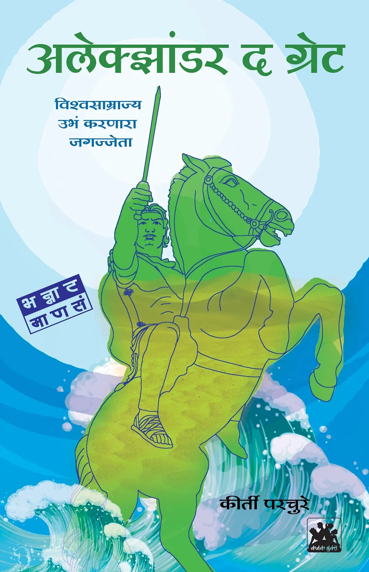 अलेक्झांडर द ग्रेट - विश्वसाम्राज्य उभं करणारा जगज्जेता by Kriti Prchure