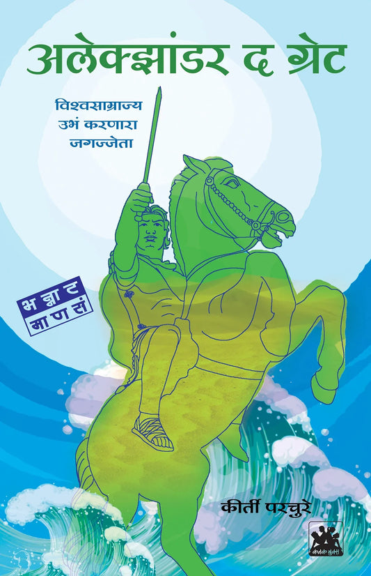 अलेक्झांडर द ग्रेट - विश्वसाम्राज्य उभं करणारा जगज्जेता by Kriti Prchure