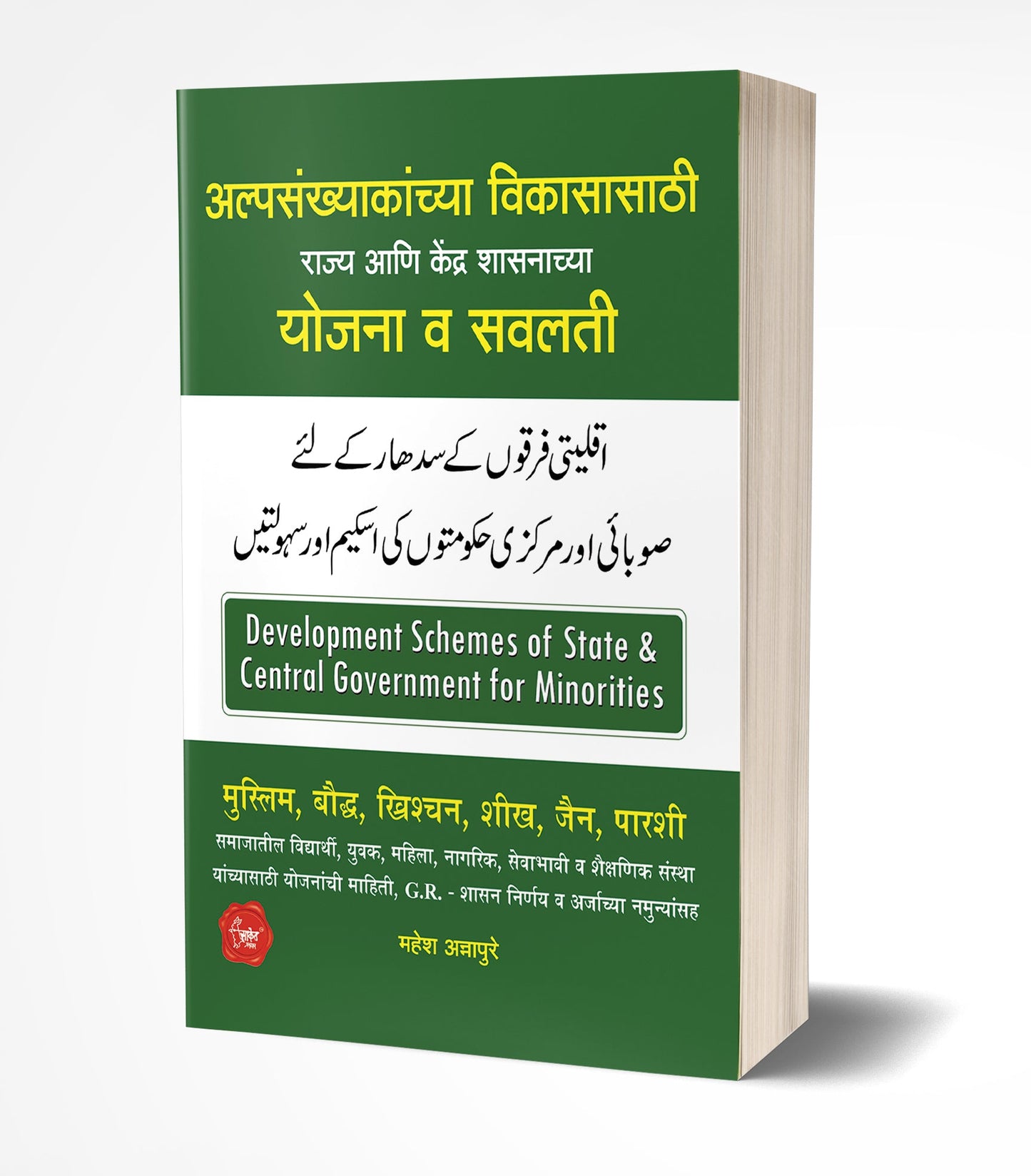 Alpasankhyakanchya Vikasasathi Yojana: Schemes for Minorities by AUTHOR :- Mahesh Annapure