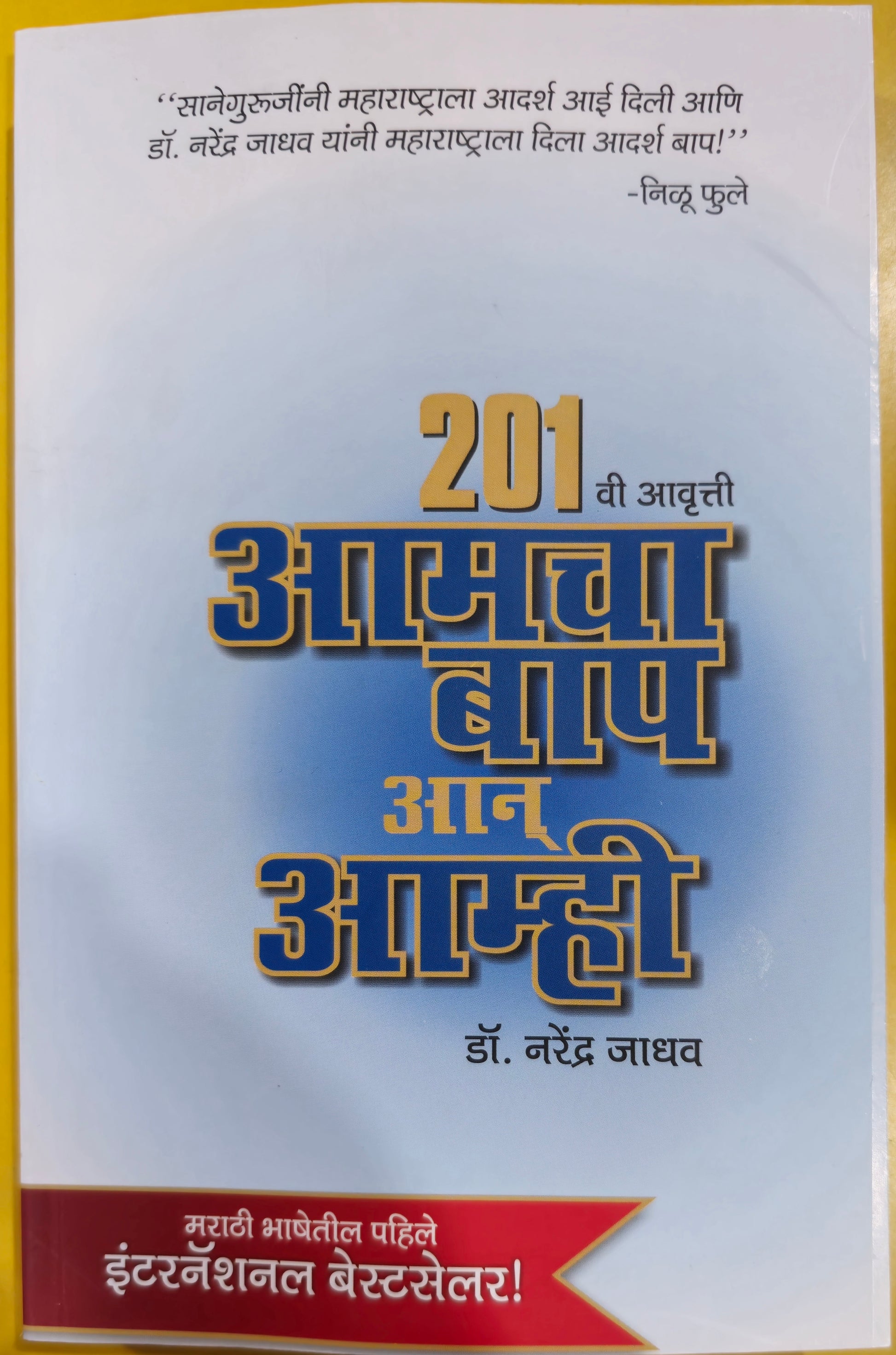 Amacha Baap Ani Amhi Dr Narendra Jadhav