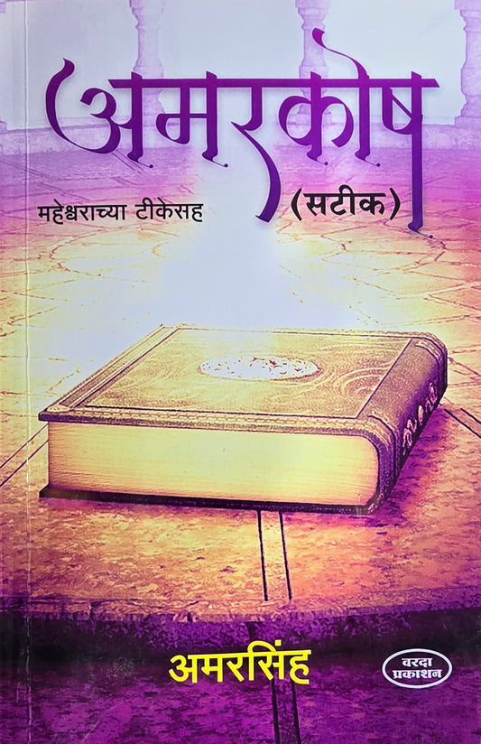 Amarakosh-by-Amarasimha-Varada-Prakashan