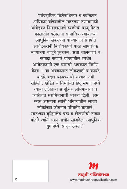 Ambedkar Jeevan Ani Varasa - आंबेडकर जीवन आणि वारसा by Shashi Tharoor