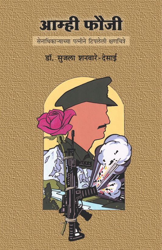 Amhi Fauji By Dr Sujala Shanware Desai