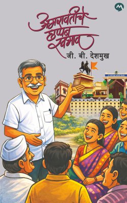 Amravtiche Chhappan Swabhav By G.B Deshmukh अमरावतीचे छप्पन स्वभाव