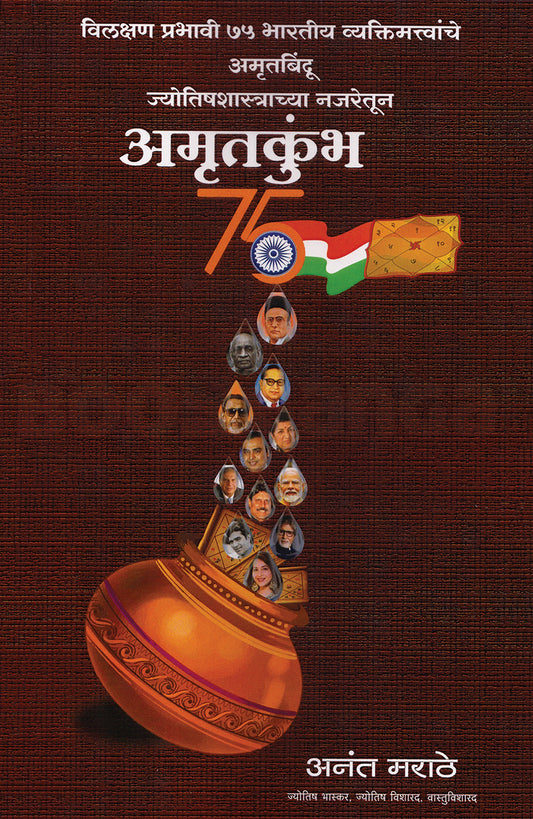 Amrutkumbh By Anant Marathe अमृतकुंभ