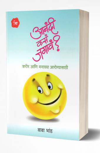 Aanandi Kasa Jagav? | आनंदी कसं जगावं? by AUTHOR :- Baba Bhand