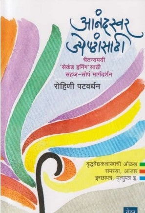 Anandswar Jyeshtansathi By Rohini Patvardhan