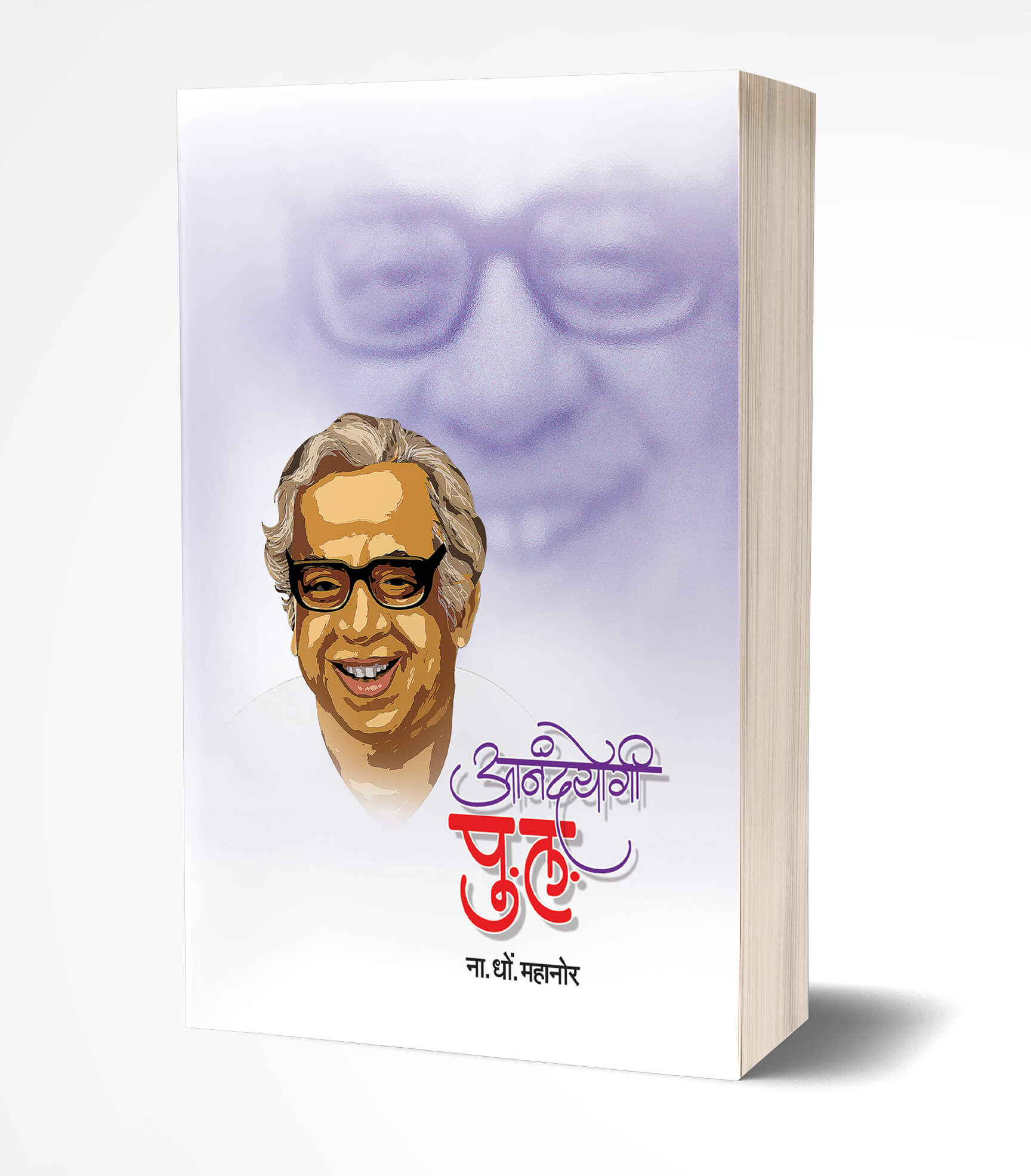 Aanandayogi Pu. La | आनंदयोगी पु.लं by AUTHOR :- Na.Dho.Mahanor