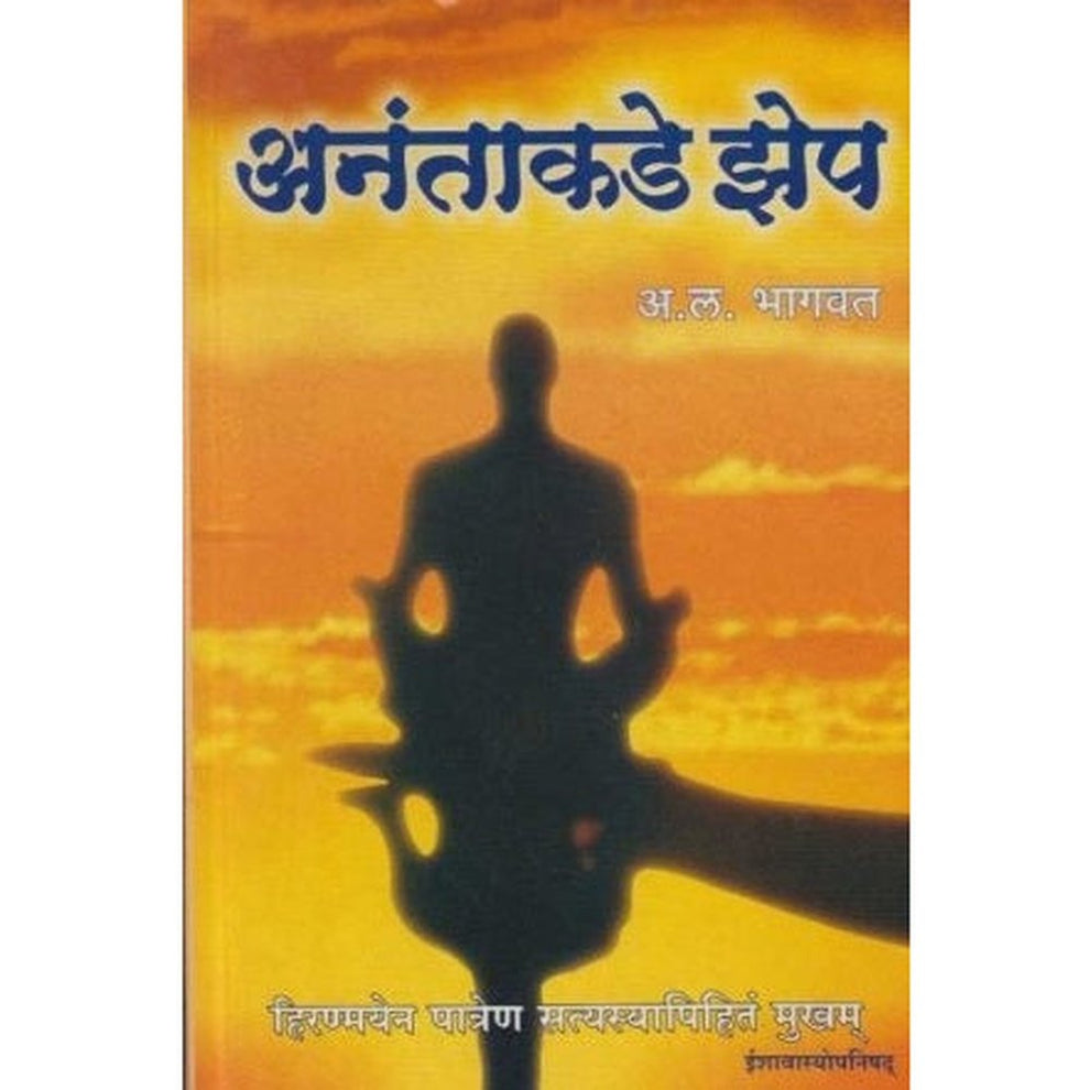 Anantakade Jhep (अनंताकडे झेप) by A L Bhagwat