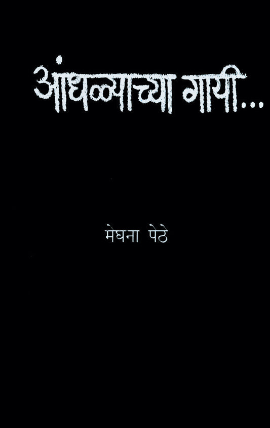 Aandhalyachya Gayi By Meghana Pether