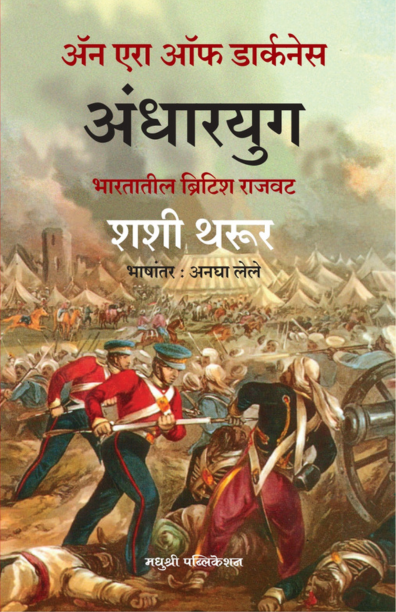 An Era Of Darkness (Marathi) Andharyug by Shashi Tharoor अंधारयुग शशी थरूर