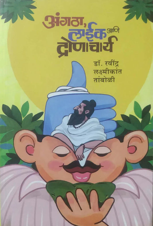 Angatha Like ani Dronachary by Raavindr Tamboli अंगठा लाईक आणि द्रोणाचार्य