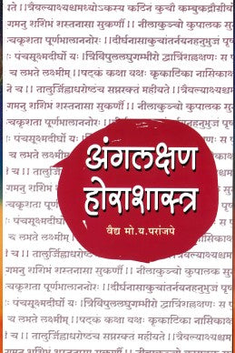 Anglakshan Horashashtra by M Y Paranjape अंगलक्षण होराशास्त्र लेखक: मो. य. परांजपे