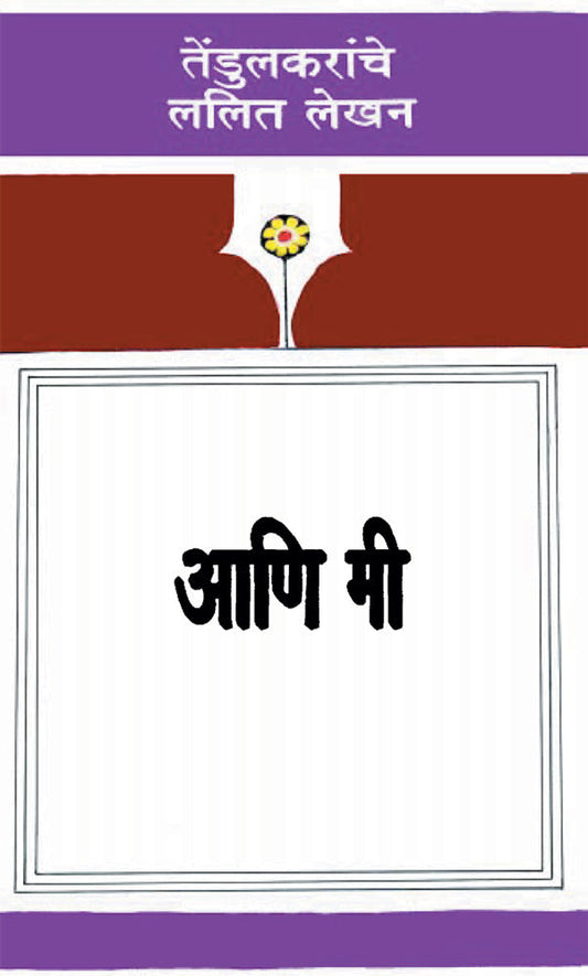 Ani Me By Vijay Tendulkar