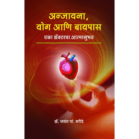 Anjayana, Yog Aani Bypass|अन्जायना, योग आणि बायपास Author: Dr. Jayant P. Baride |डॉ. जयंत पां. बरिदे