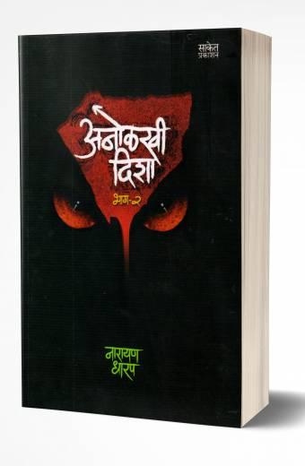 Anolkhi Disha – Bhag 2 | अनोळखी दिशा भाग 2   by  AUTHOR :- Narayan Dharap