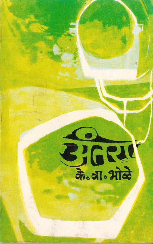 Antara अंतरा by K.V.Bhole