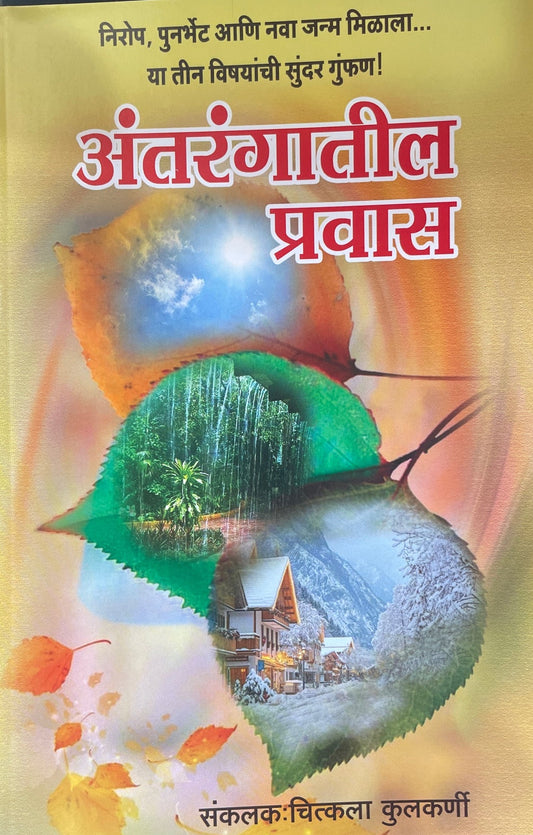 Antarangatil Pravas By Chitkla Kulkarni अंतरंगातील प्रवास