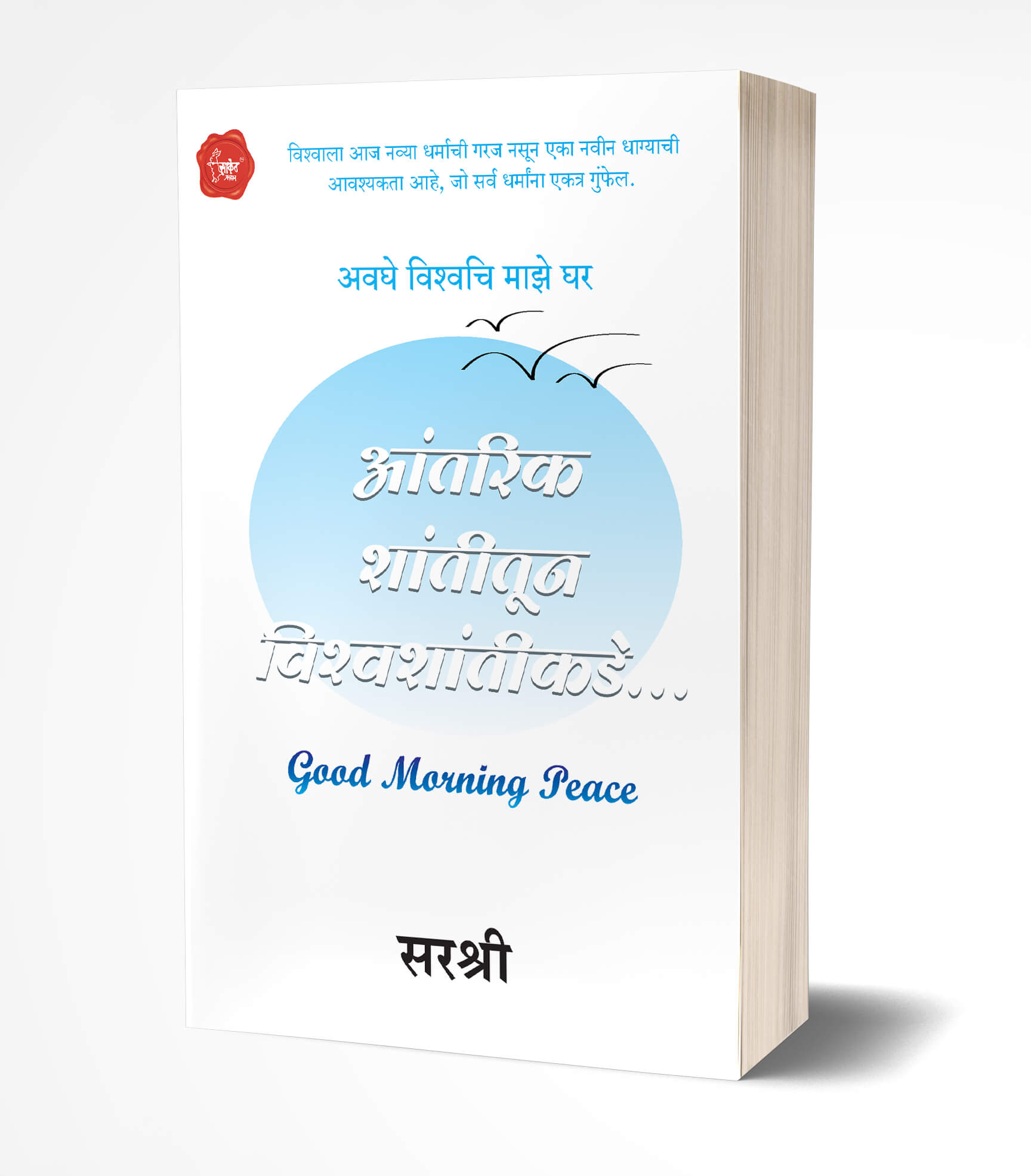 Aantarik Shantitun Vishwashantikade  by  AUTHOR :- Sirshree Tejparkhi