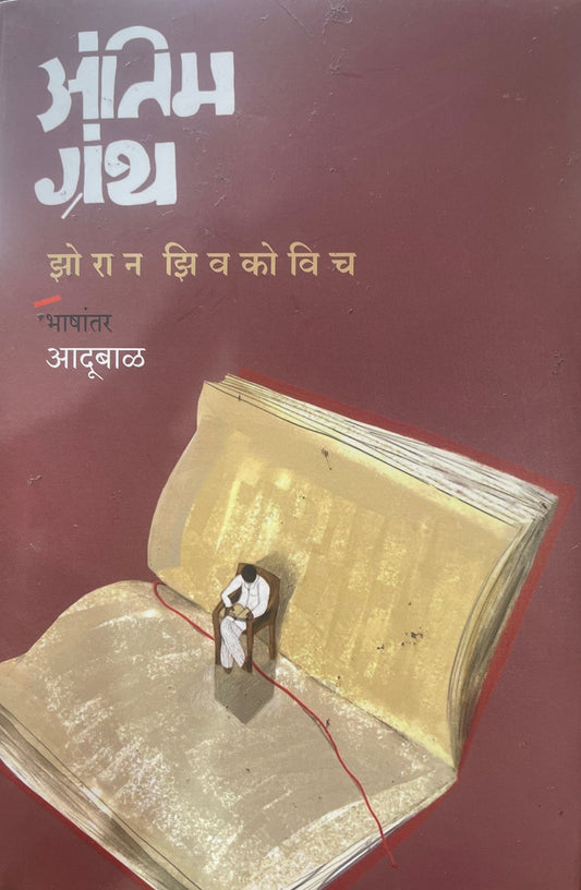 Antim Granth By Zoran Živković अंतिम ग्रंथ