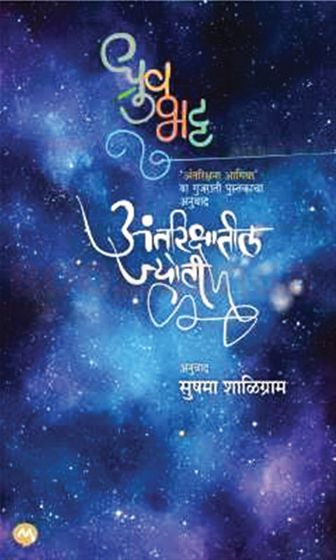 Antrikshatil Jyoti By Dhruv Bhatt अंतरिक्षातील ज्योती