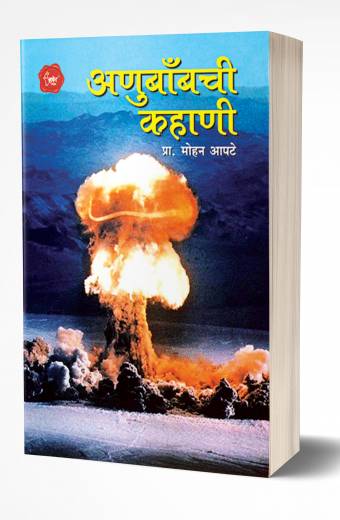 Anubombchi Kahani | अणुबाँबची कहाणी by  AUTHOR :- Mohan Aapte