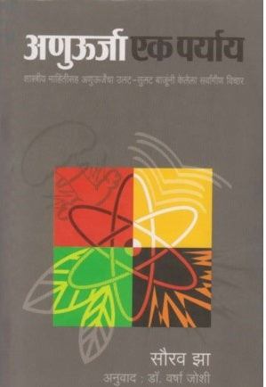 Anu Urja Ek Paryay By Saurav Jha