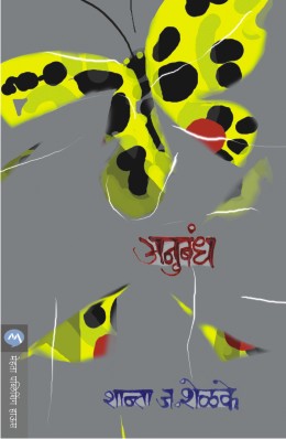 Anubandh By Shanta J Shelke अनुबंध