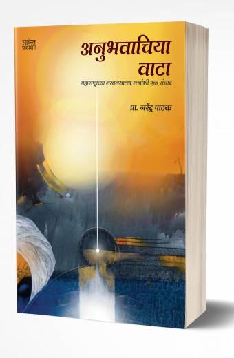 Anubhavachiya Vata | अनुभवाचिया वाटा by AUTHOR :- Narendra Pathak