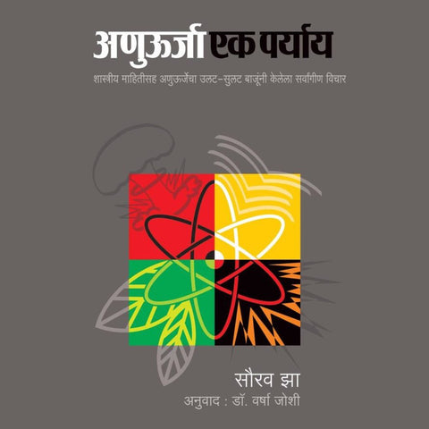 Anuurja Ekh Parayay By Varsha Joshi