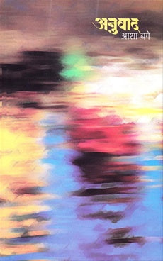 Anuvad By Asha Bage अनुवाद