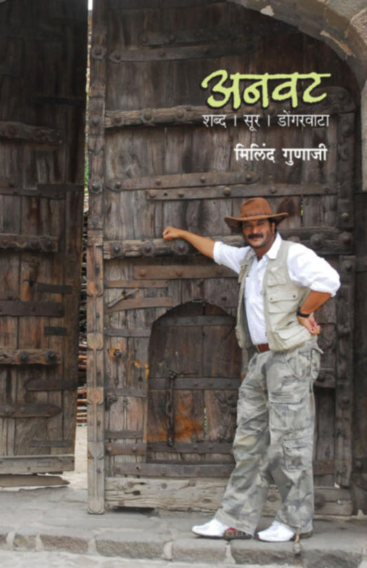 Anvat Shabd Sur Dongarwata By Milind Gunaji