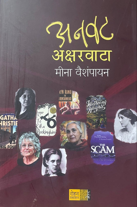 Anvat Aksharvata By Meena Vaishampayan अनवट अक्षरवाटा