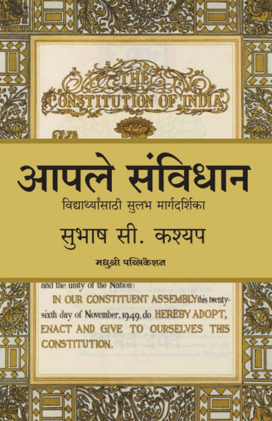 Aaple Sanvidhan Subhash C Kashyap आपले संविधान सुभाष सी. कश्यप