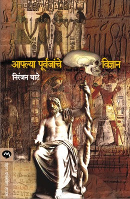 Aplya Purvajanche Vidnyan by Niranjan ghate आपल्या पूर्वजांचे विज्ञान