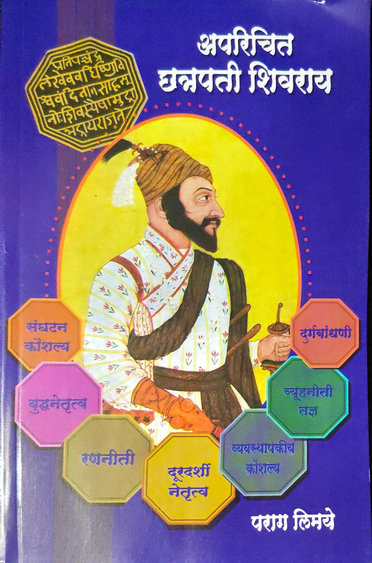 Aparichit Chhatrapati Shivray by Parag Limaye अपरिचित छत्रपती शिवराय पराग लिमये Snehal Prakashan