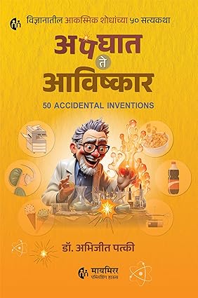 Accidental Inventions Knowledgeable book