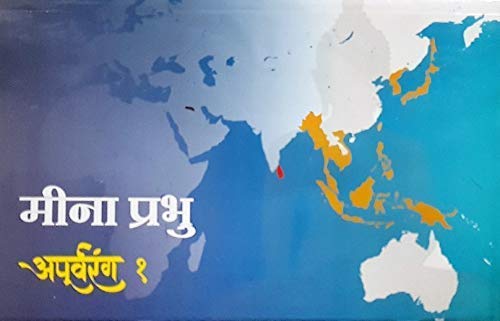 Apurvarang - 1 by Meena Prabhu अपूर्वरंग भाग - १ मीना प्रभू Shri Lanka