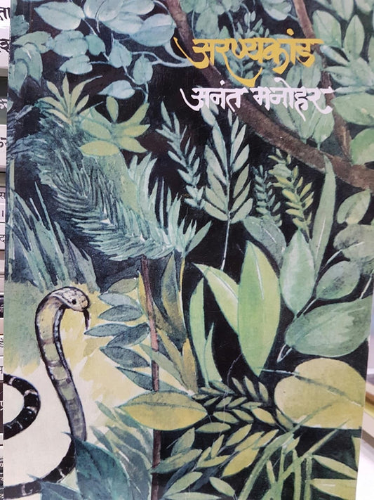 Aranyakand By Anant Manohar अरण्यकांड