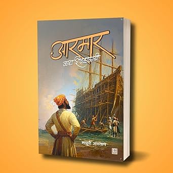 Armar - Katha Shivkalachi By Mayuri Jagtap आरमार - कथा शिवकाळाची